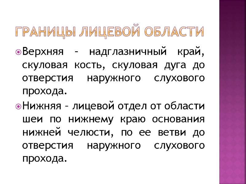 Границы лицевой области Верхняя – надглазничный край, скуловая кость, скуловая дуга до отверстия наружного Границы лицевой области Верхняя – надглазничный край, скуловая кость, скуловая дуга до отверстия наружного